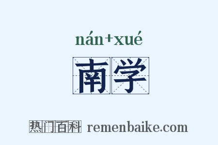 南学是什么意思的图片